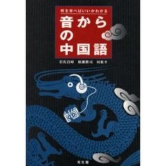 音からの中国語　何を学べばいいかわかる