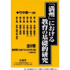 「満州」における教育の基礎的研究　全６巻