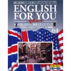 イングリッシュ・フォー・ユー・プラス６４
