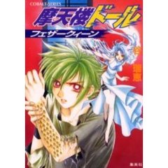摩天楼ドール　フェザークィーン