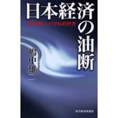 日本経済の油断　アメリカン・バブルの行方