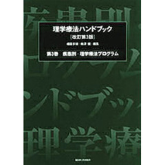 理学療法ハンドブック　第３巻　改訂第３版　疾患別・理学療法プログラム