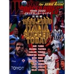 ’９９－’００イタリアサッカー・トゥデイ