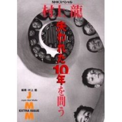村上龍失われた１０年を問う　ＪＭＭ　ｅｘｔｒａ　ｉｓｓｕｅ