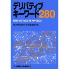 デリバティブキーワード２８０