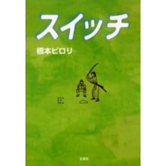 スイッチ