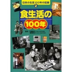 日本の生活１００年の記録　２　食生活の１００年