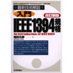 入門ＩＥＥＥ（とりぷるいー）１３９４規格　改訂新版