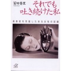それでも吐き続けた私　過食症を克服したある女性の記録