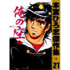 俺の空　　　３　本宮ひろ志傑作集　　２１