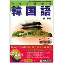 今すぐ話せる韓国語　聞いて話して覚える　自由自在編