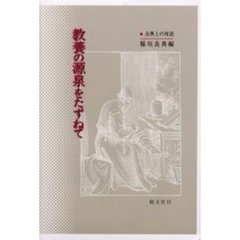 教養の源泉をたずねて　古典との対話
