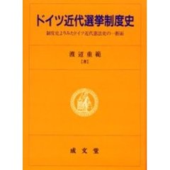 ドイツ近代選挙制度史　制度史よりみたドイツ近代憲法史の一断面