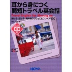 耳から身につく簡短トラベル英会話　Ｔｒａｖｅｌ　Ｅｎｇｌｉｓｈ　ｆｏｒ　ｍｏｖｉｎｇ　ｏｎ　聞ける・話せる！海外旅行のひとことフレーズ４００