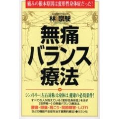 無痛バランス療法　痛みの根本原因は変形性身体症だった！