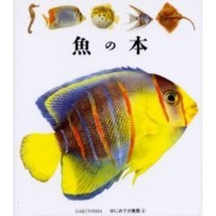 魚の本　はじめての発見　４