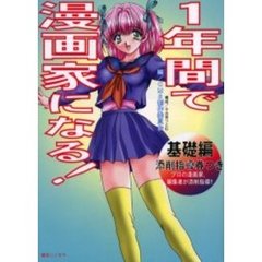 １年間で漫画家になる！　基礎編