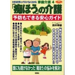 大きな文字とイラストでよくわかる家庭介護　４　「痴ほう」の介護　予防もできる安心ガイド