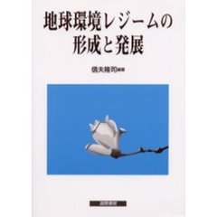 地球環境レジームの形成と発展