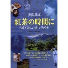 紅茶の時間に　英国読本　作家と詩人の愛した町や村