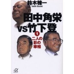 田中角栄ＶＳ竹下登　１　二人の影の宰相