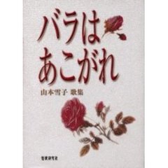 歌集　バラはあこがれ