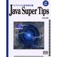 Ｊａｖａ　ｓｕｐｅｒ　ｔｉｐｓ　オブジェクト指向設計編　１６３　ｔｉｐｓ