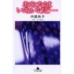 あなたはいないけど…