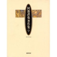 阿部謹也著作集　９　自分のなかに歴史をよむ　北の街にて