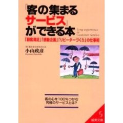 「客の集まるサービス」ができる本　「顧客満足」「感動企画」「リピーターづくり」の仕事術