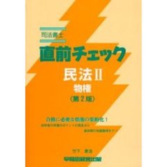 司法書士直前チェック民法　２　物権　第２版