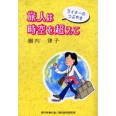 旅人は時空を超えて　ライターのつぶやき