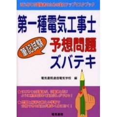 第一種電気工事士筆記試験予想問題ズバテキ　はじめての受験者のための実力アップマスタブック