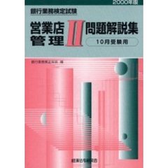 銀行業務検定試験営業店管理２問題解説集　１０月受験用　２０００年版