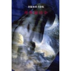 身体論　ほか