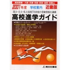 高校進学ガイド　近畿版　２００１年度