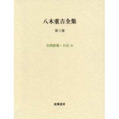 八木重吉全集　第３巻　増補改訂版　初期詩稿・日記他