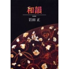 歌集　和韻