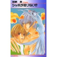 シッポが足りない！？
