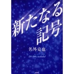 新たなる記号