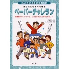 ペーパーチャレラン　あなたにもすぐできる　新感覚のペーパーゲーム！いちどはまったらやめられない！！