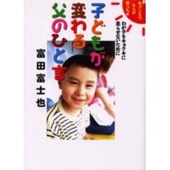 子どもが変わる父のひと言　新・引きこもりからの旅立ち　４　わが子をキョウキに走らせないために