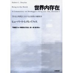 世界内存在　『存在と時間』における日常性の解釈学