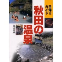 日帰りガイド秋田の温泉