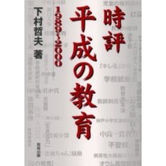 時評平成の教育　１９８９～２０００