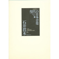 楽譜　現代の日本音楽　　　３　ＣＤ付