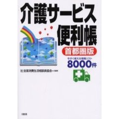 介護サービス便利帳　首都圏版　今すぐ使える情報リスト８０００件