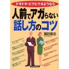 人前でアガらない話し方のコツ　ドキドキ・ビクビクさようなら