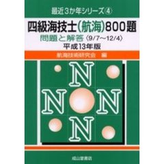 四級海技士〈航海〉８００題　問題と解答（９／７～１２／４）　平成１３年版