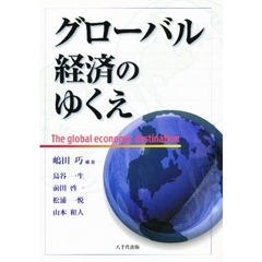 グローバル経済のゆくえ